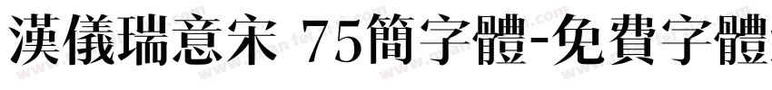 汉仪瑞意宋 75简字体字体转换